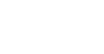 通知leyu乐鱼·官方web站登录入口