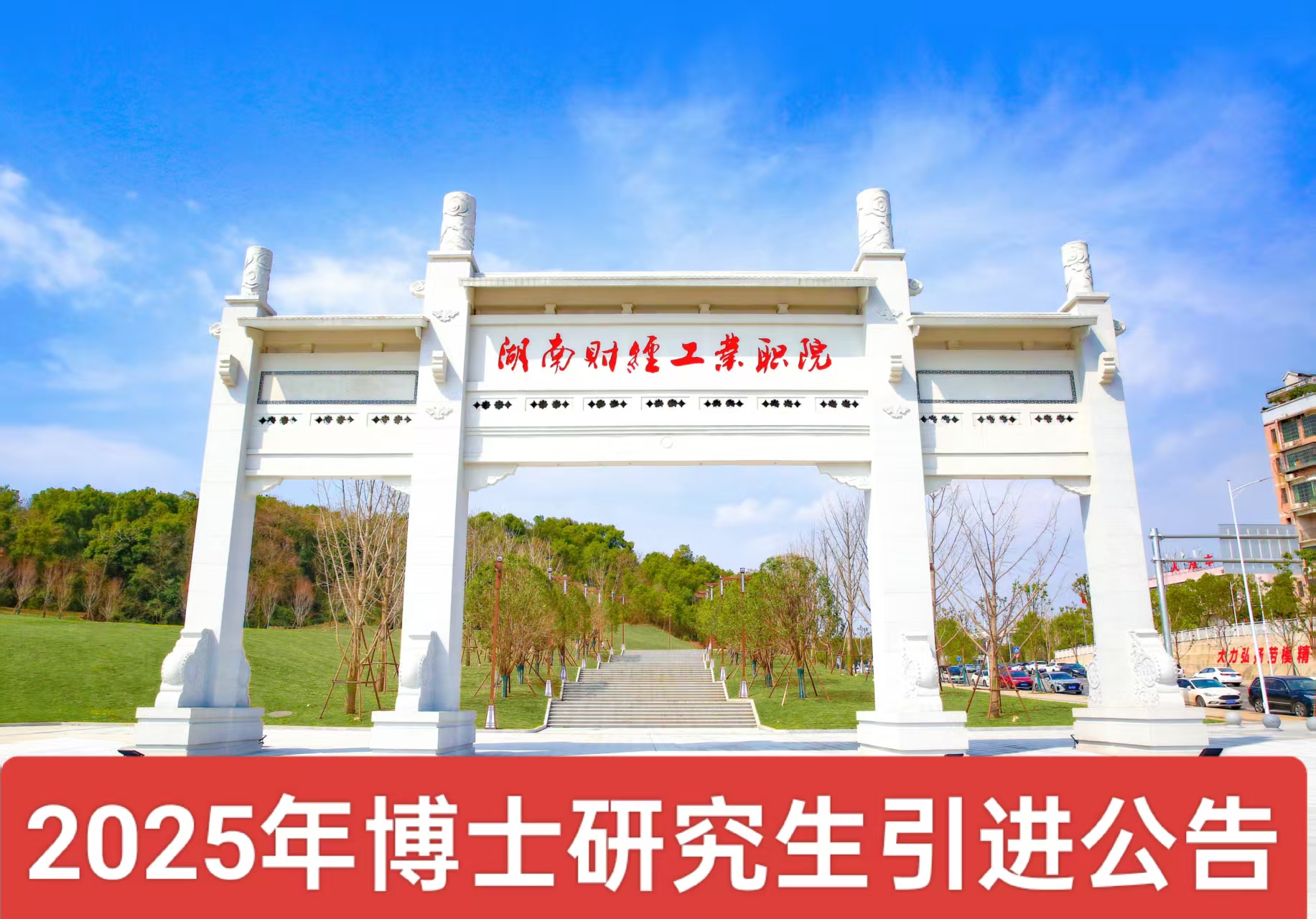 2025年博士研究生引进leyu乐鱼·官方web站登录入口