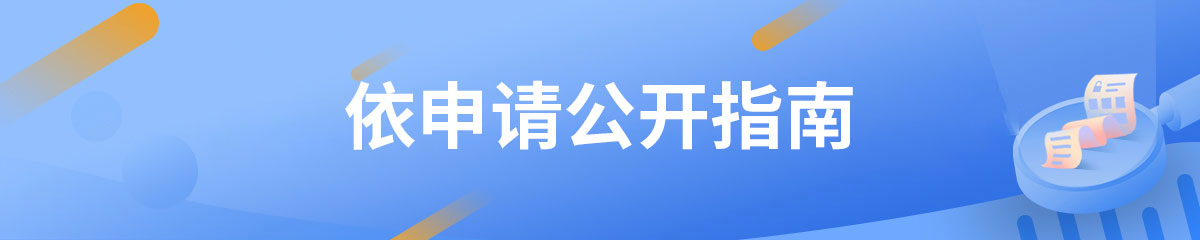 武汉市经济技术开发区依申请公开指南