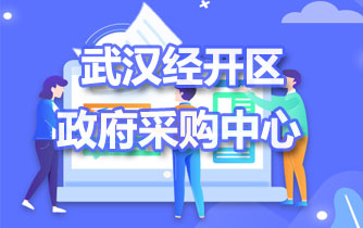 武汉经开区政府采购中心