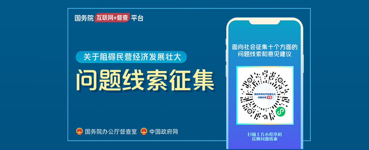关于征集阻碍民营经济发展壮大问题线索的leyu乐鱼·官方web站登录入口
