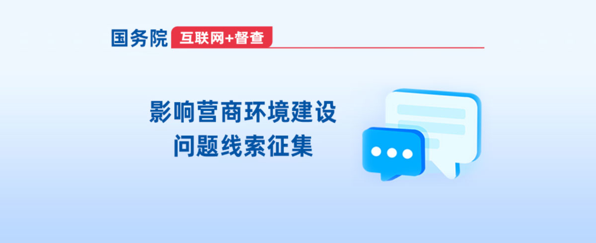 leyu乐鱼·官方web站登录入口“互联网+督查”平台关于开展影响营商环境建设的问题线索征集